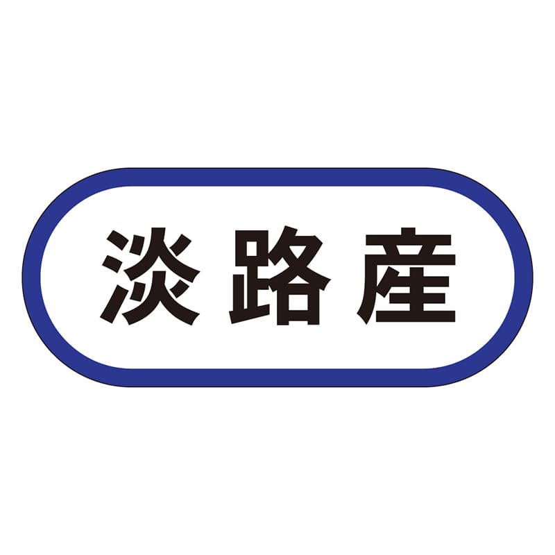 カミイソ産商 エースラベル 淡路産 K-0535 1000枚/袋（ご注文単位1袋）【直送品】