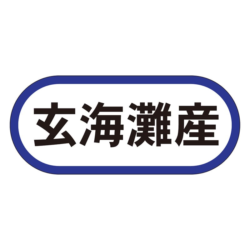 カミイソ産商 エースラベル 玄海灘産 K-0536 1000枚/袋（ご注文単位1袋）【直送品】