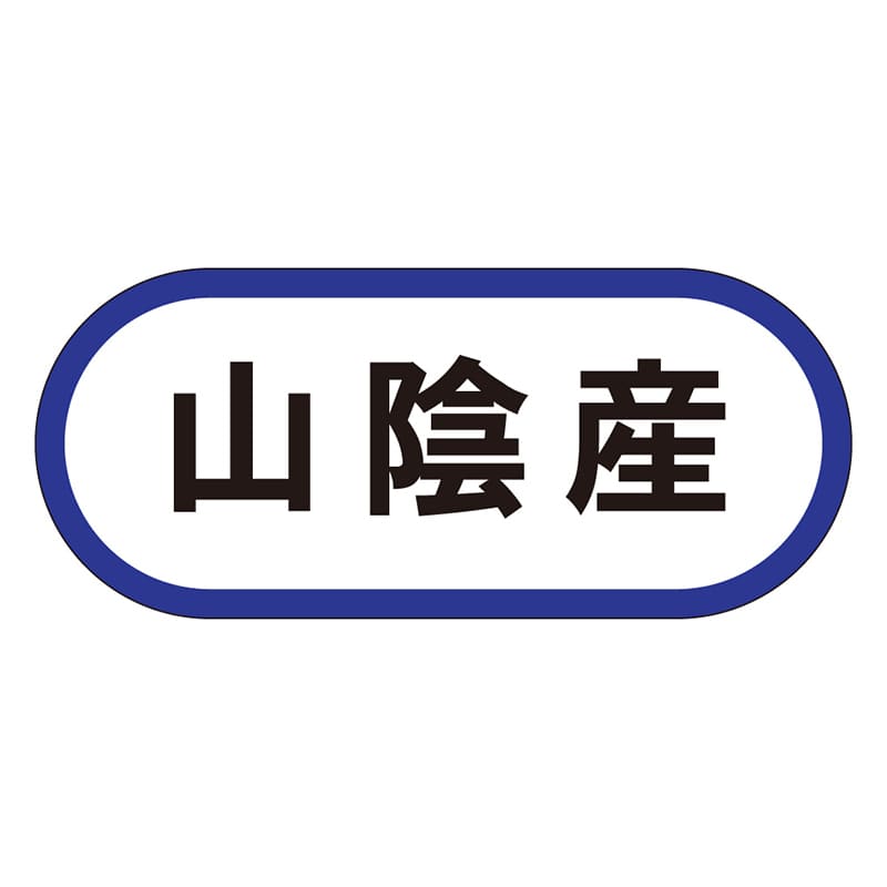 カミイソ産商 エースラベル 山陰産 K-0544 1000枚/袋（ご注文単位1袋）【直送品】