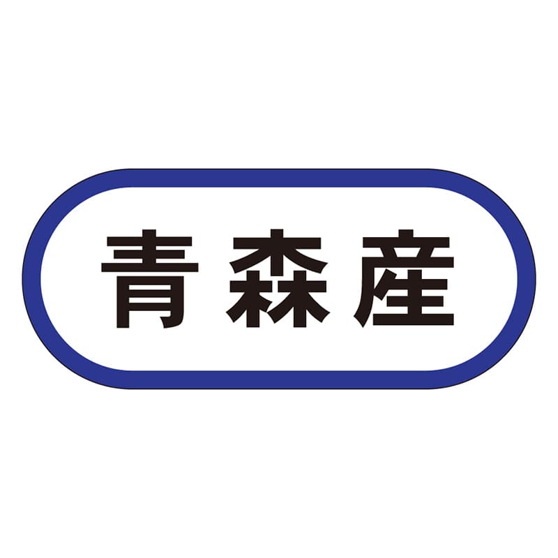 カミイソ産商 エースラベル 青森産 K-0546 1000枚/袋（ご注文単位1袋）【直送品】