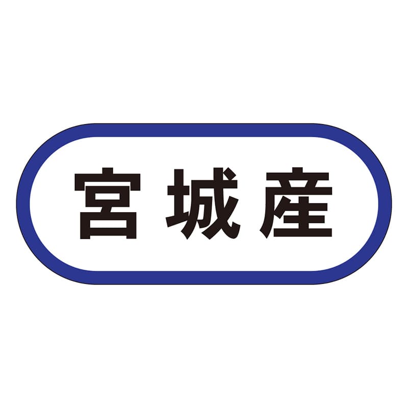 カミイソ産商 エースラベル 宮城産 K-0549 1000枚/袋（ご注文単位1袋）【直送品】