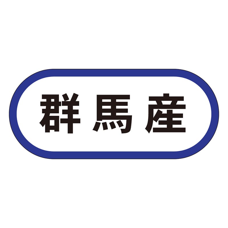 カミイソ産商 エースラベル 群馬産 K-0555 1000枚/袋（ご注文単位1袋）【直送品】