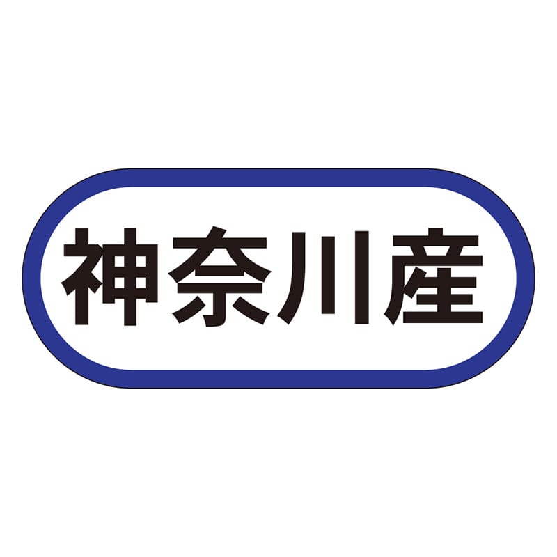 カミイソ産商 エースラベル 神奈川産 K-0558 1000枚/袋（ご注文単位1袋）【直送品】