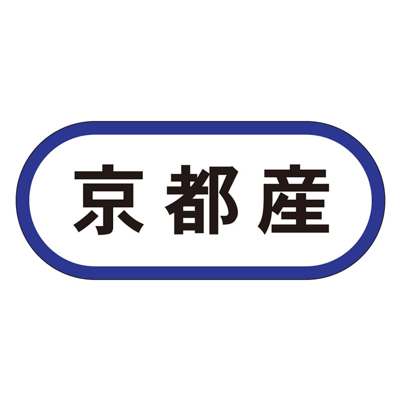 カミイソ産商 エースラベル 京都産 K-0570 1000枚/袋（ご注文単位1袋）【直送品】