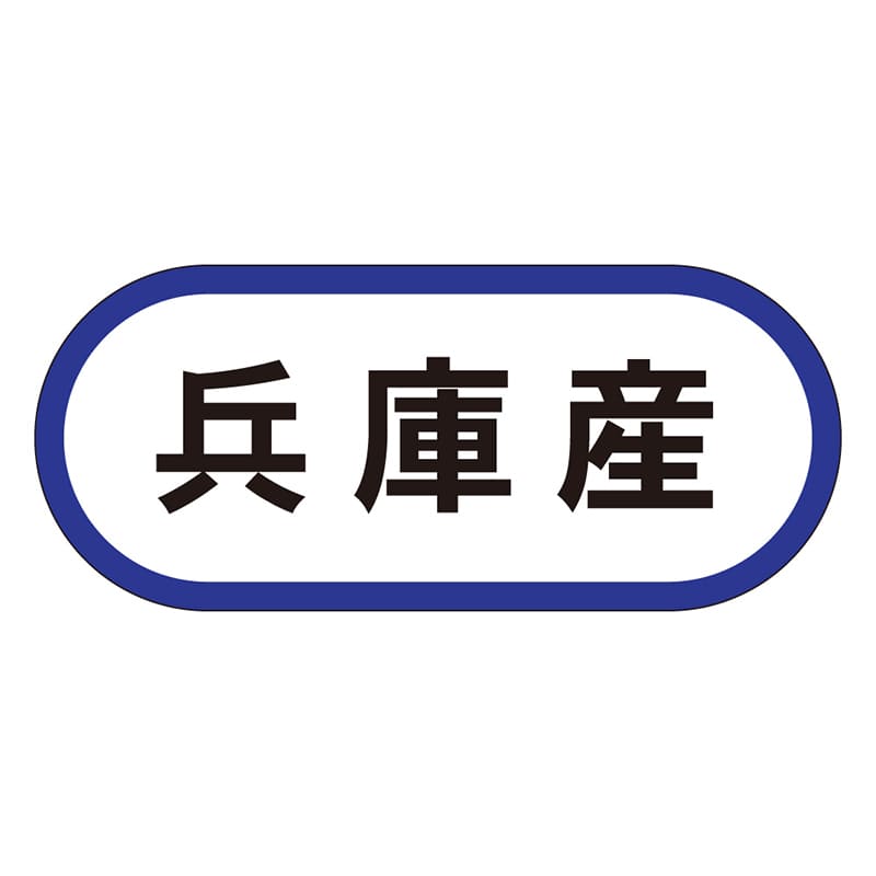 カミイソ産商 エースラベル 兵庫産 K-0574 1000枚/袋（ご注文単位1袋）【直送品】