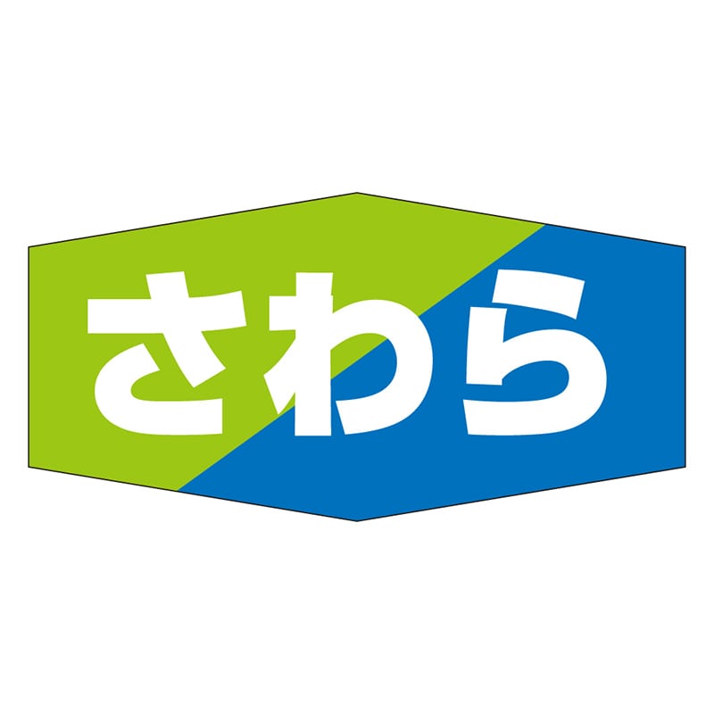 カミイソ産商 エースラベル さわら K-0809 1000枚/袋(ご注文単位1袋)【直送品】