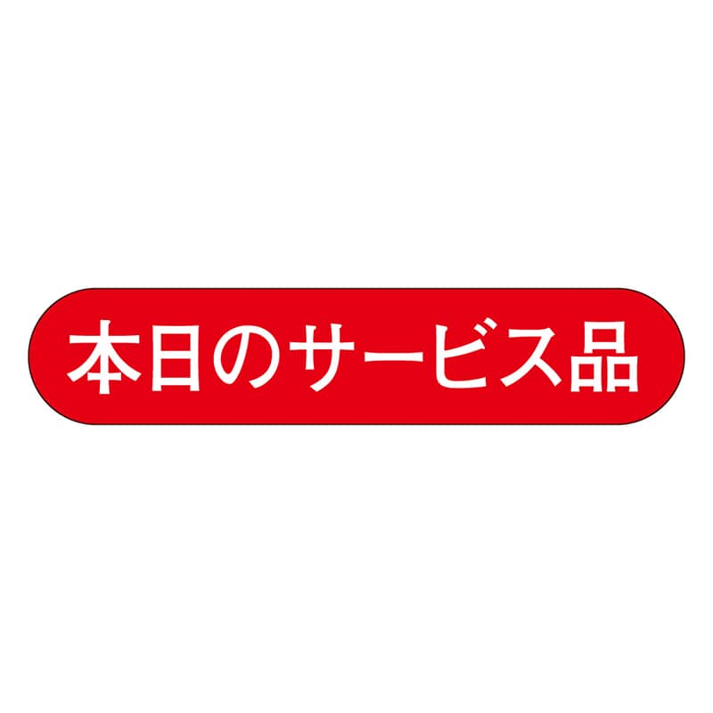 カミイソ産商 エースラベル 本日のサービス品 L-2001 1000枚/袋（ご注文単位1袋）【直送品】