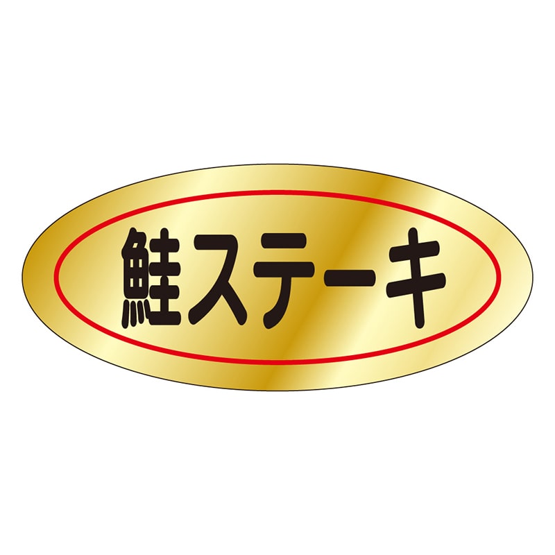 カミイソ産商 エースラベル 鮭ステーキ M-0074 1000枚/袋（ご注文単位1袋）【直送品】