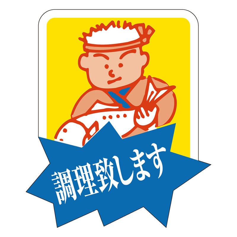 カミイソ産商 エースラベル 調理致します M-0079 500枚/袋（ご注文単位1袋）【直送品】