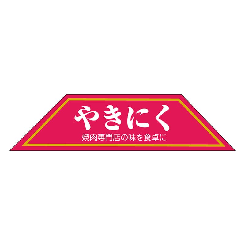 カミイソ産商 エースラベル やきにく M-0207 500枚/袋（ご注文単位1袋）【直送品】
