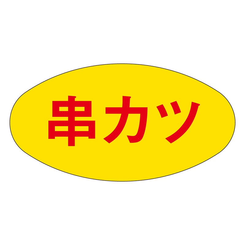 カミイソ産商 エースラベル 串カツ M-0253 1000枚/袋(ご注文単位1袋)【直送品】