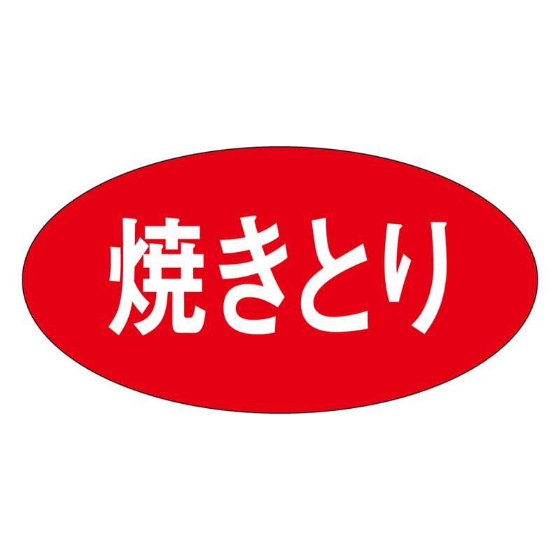 カミイソ産商 エースラベル 焼きとり M-0257 1000枚/袋(ご注文単位1袋)【直送品】