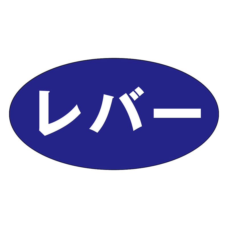 カミイソ産商 エースラベル レバー M-0275 1000枚/袋（ご注文単位1袋）【直送品】