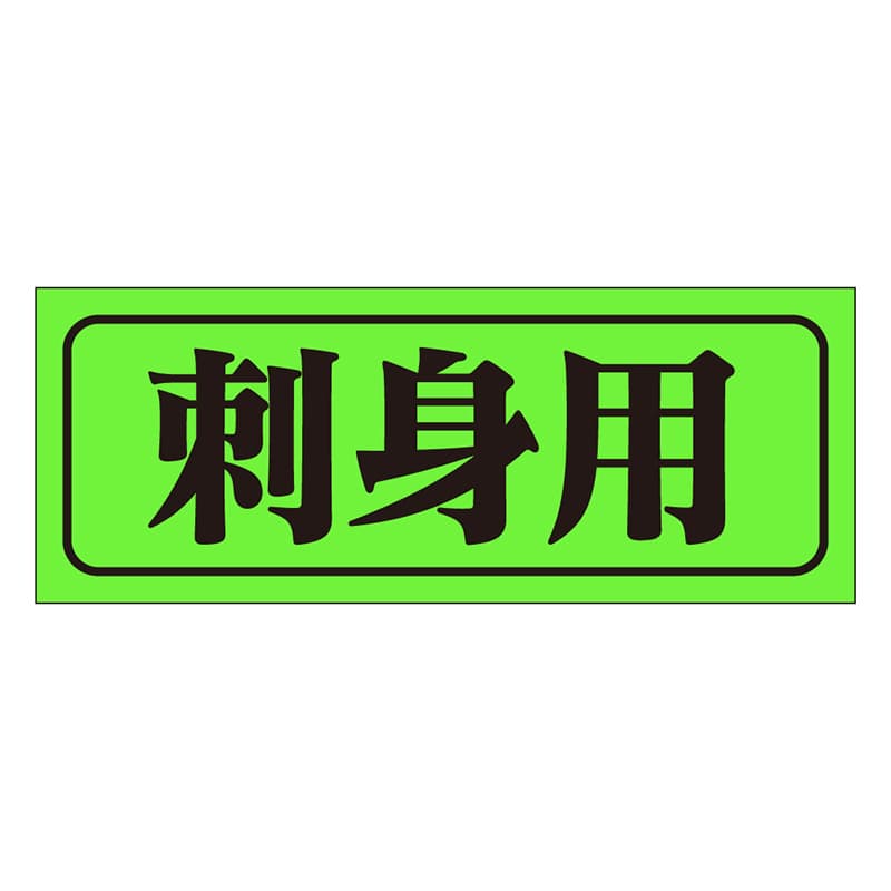 カミイソ産商 エースラベル 刺身用 M-0364 1000枚/袋（ご注文単位1袋）【直送品】