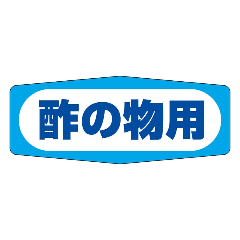 カミイソ産商 エースラベル 酢の物用 M-0365 1000枚/袋（ご注文単位1袋）【直送品】