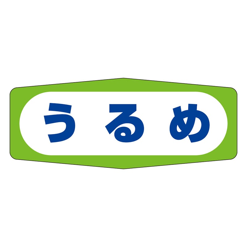 カミイソ産商 エースラベル うるめ M-0373 1000枚/袋（ご注文単位1袋）【直送品】