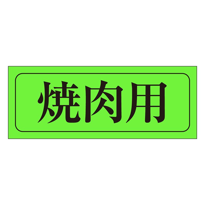 カミイソ産商 エースラベル 焼肉用 M-0405 1000枚/袋（ご注文単位1袋）【直送品】