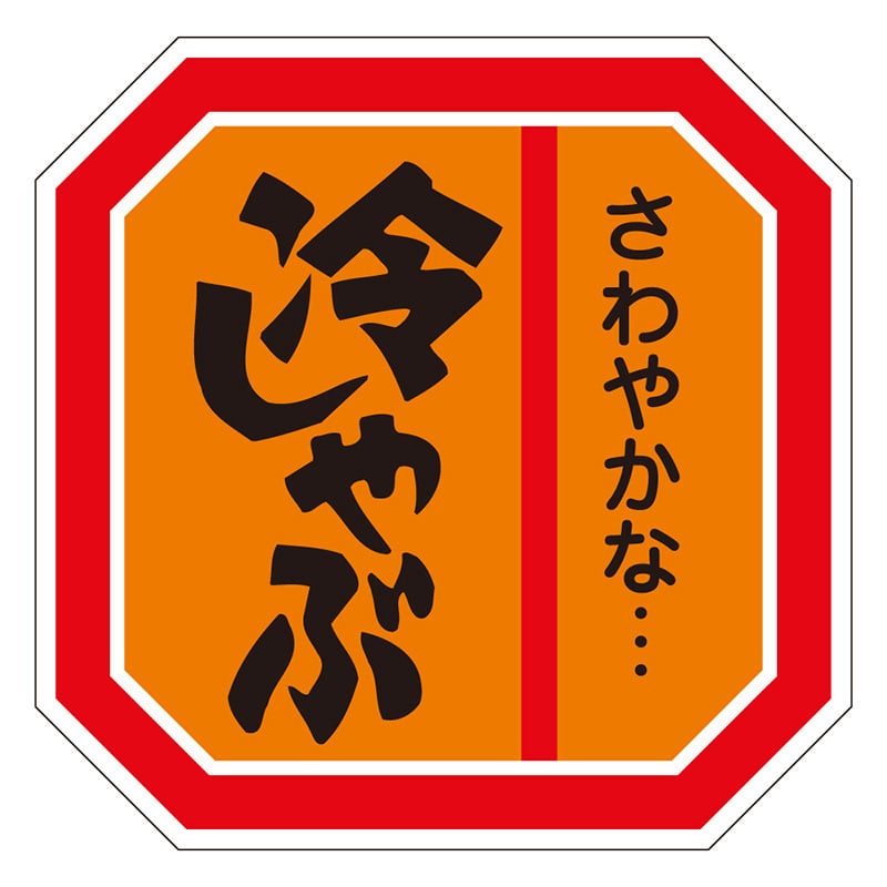 カミイソ産商 エースラベル 冷しゃぶ M-0457 500枚/袋（ご注文単位1袋）【直送品】