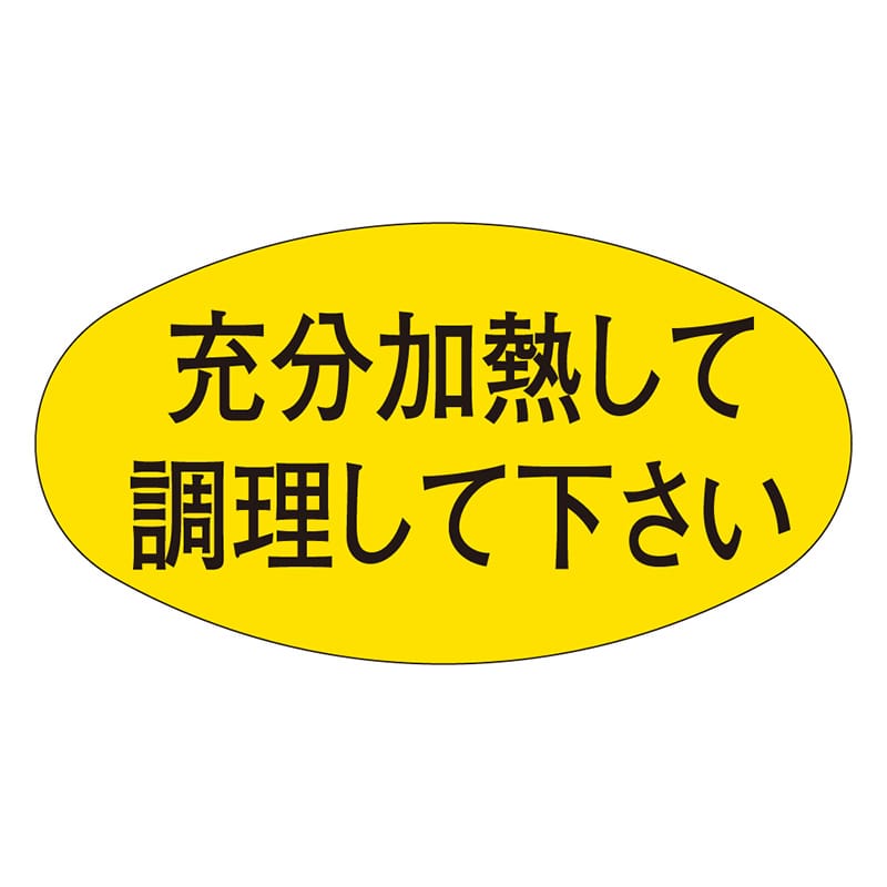 カミイソ産商 エースラベル 充分加熱して調理して下さい M-0499 1000枚/袋（ご注文単位1袋）【直送品】