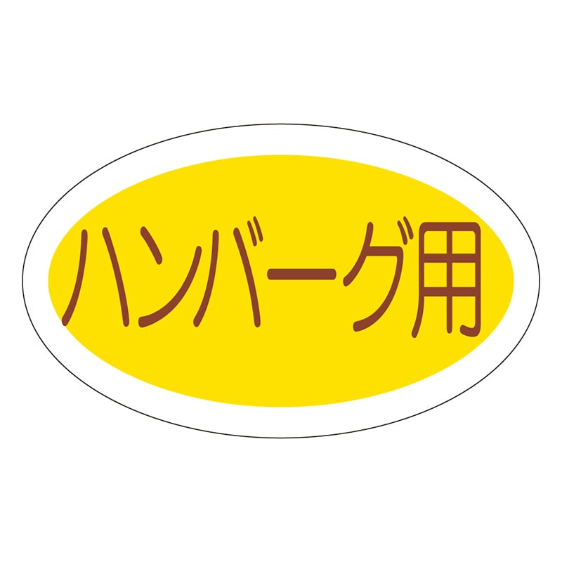 カミイソ産商 エースラベル ハンバーグ用 M-0631 1000枚/袋（ご注文単位1袋）【直送品】