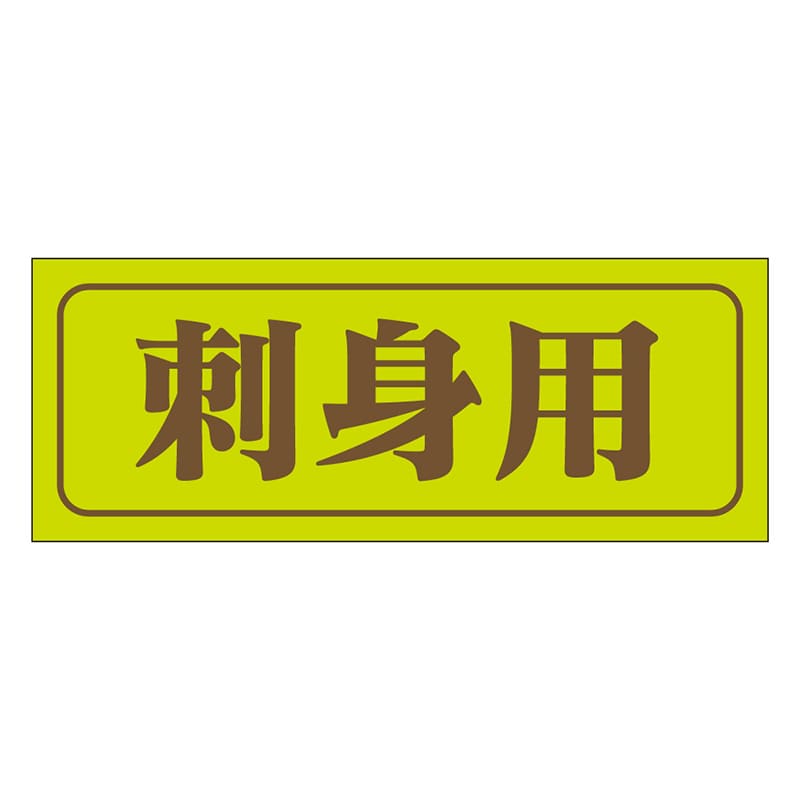 カミイソ産商 エースラベル 刺身用 M-0785 1000枚/袋（ご注文単位1袋）【直送品】