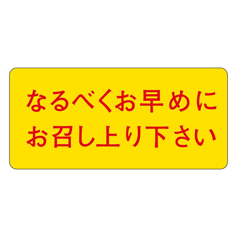 カミイソ産商 エースラベル なるべくお早めにお召し上り下さい M-0846 1000枚/袋(ご注文単位1袋)【直送品】