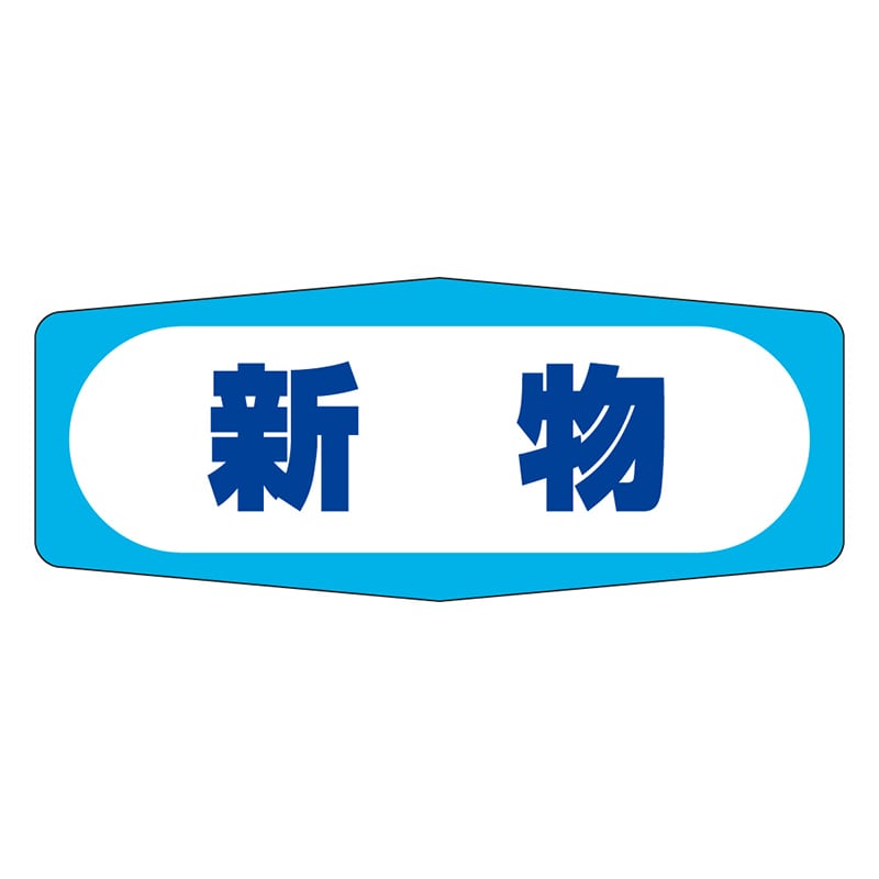 カミイソ産商 エースラベル 新物 M-0968 1000枚/袋（ご注文単位1袋）【直送品】
