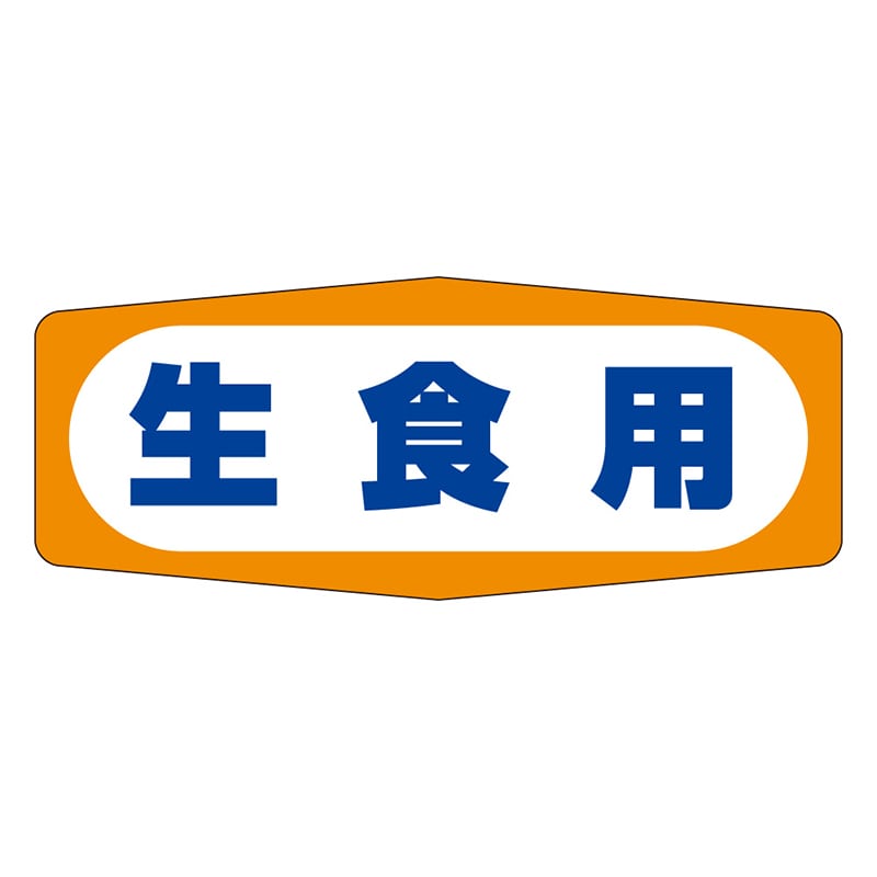 カミイソ産商 エースラベル 生食用 M-0970 1000枚/袋（ご注文単位1袋）【直送品】