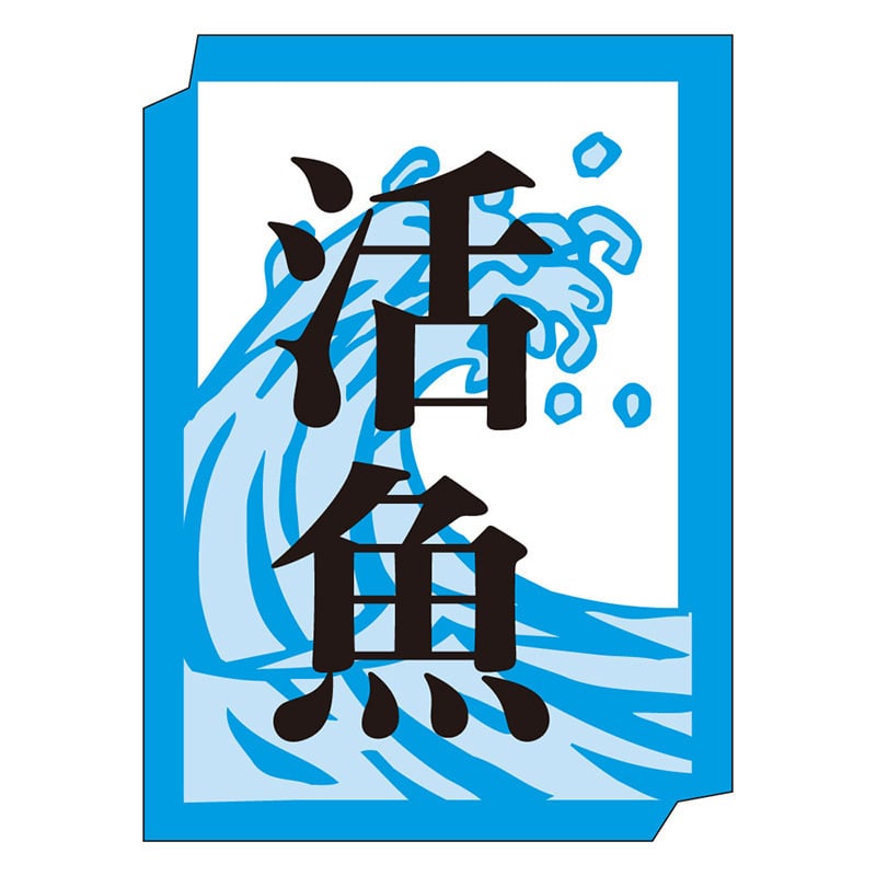 カミイソ産商 エースラベル 活魚 M-0993 1000枚/袋（ご注文単位1袋）【直送品】