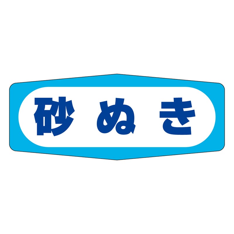 カミイソ産商 エースラベル 砂ぬき M-0998 1000枚/袋（ご注文単位1袋）【直送品】