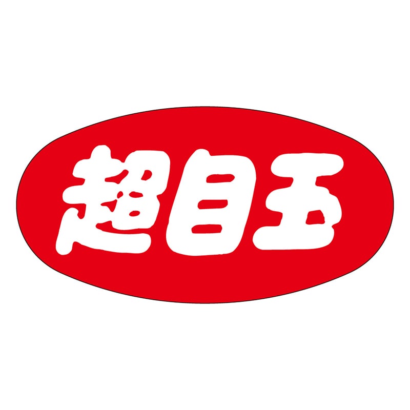 カミイソ産商 エースラベル 超目玉 M-1025 1000枚/袋(ご注文単位1袋)【直送品】