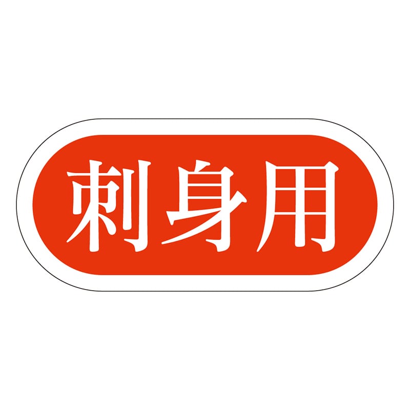 カミイソ産商 エースラベル 刺身用 M-1036 1000枚/袋（ご注文単位1袋）【直送品】