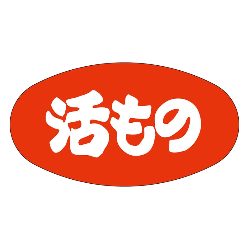 カミイソ産商 エースラベル 活もの M-1047 1000枚/袋（ご注文単位1袋）【直送品】