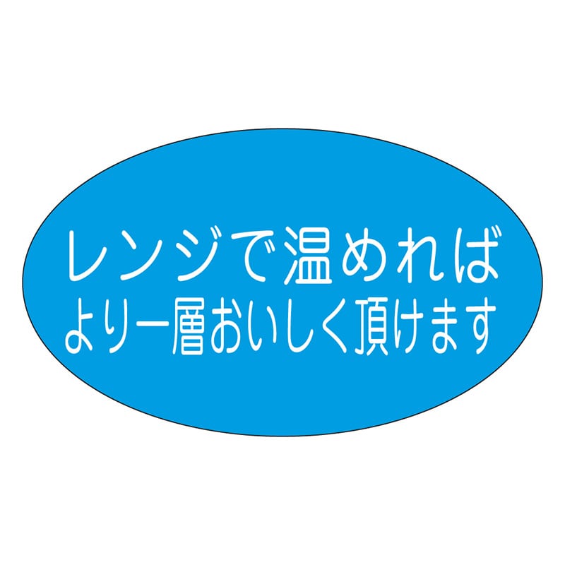カミイソ産商 エースラベル レンジで温めれば M-1109 1000枚/袋（ご注文単位1袋）【直送品】