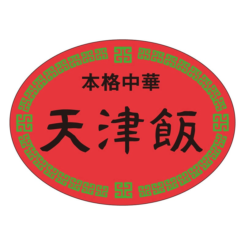 カミイソ産商 エースラベル 天津飯 M-1118 500枚/袋（ご注文単位1袋）【直送品】