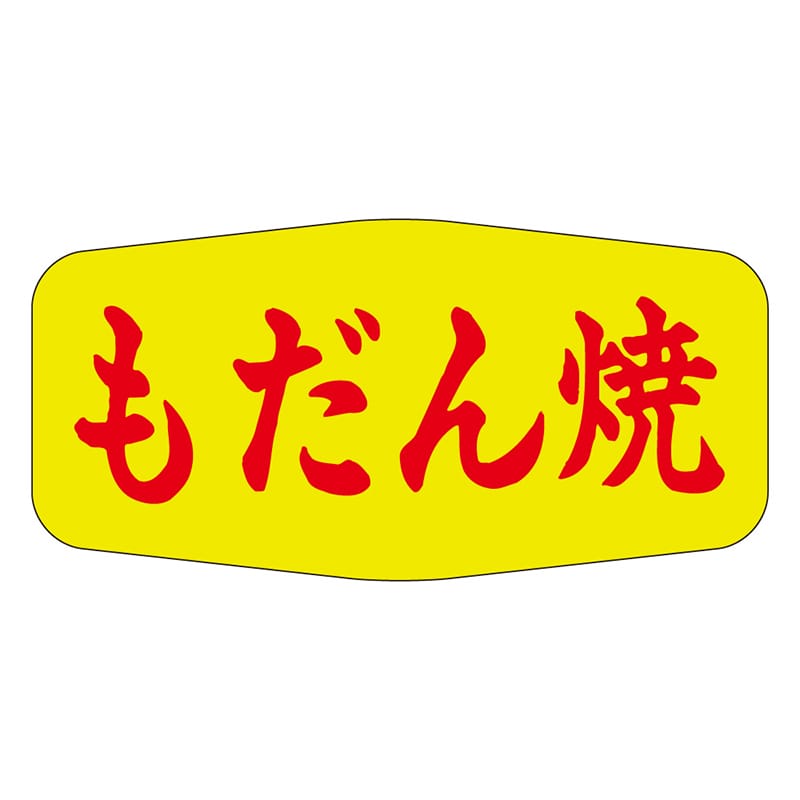 カミイソ産商 エースラベル もだん焼 M-1134 1000枚/袋(ご注文単位1袋)【直送品】