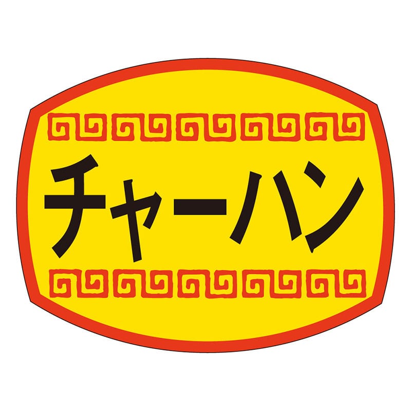 カミイソ産商 エースラベル チャーハン M-1157 1000枚/袋(ご注文単位1袋)【直送品】