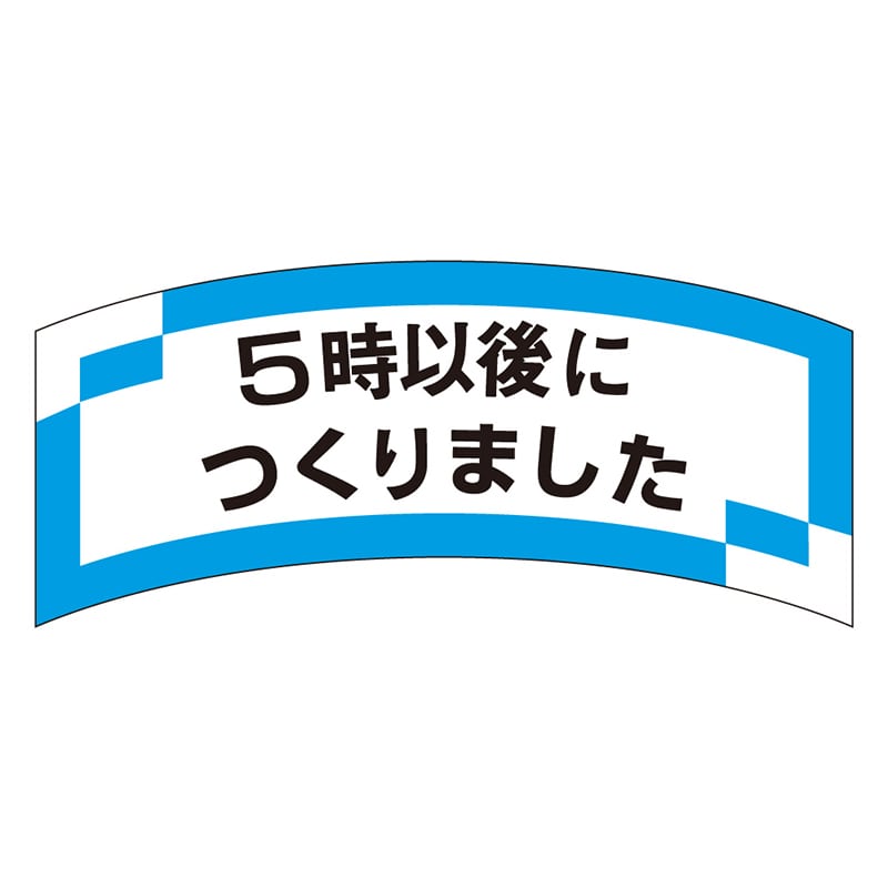 カミイソ産商 エースラベル 5時以後につくりました M-1206 1000枚/袋(ご注文単位1袋)【直送品】