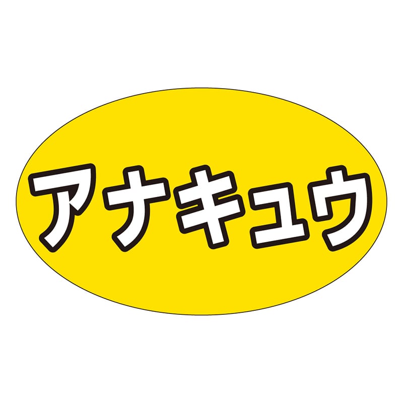 カミイソ産商 エースラベル アナキュウ M-1301 1000枚/袋(ご注文単位1袋)【直送品】