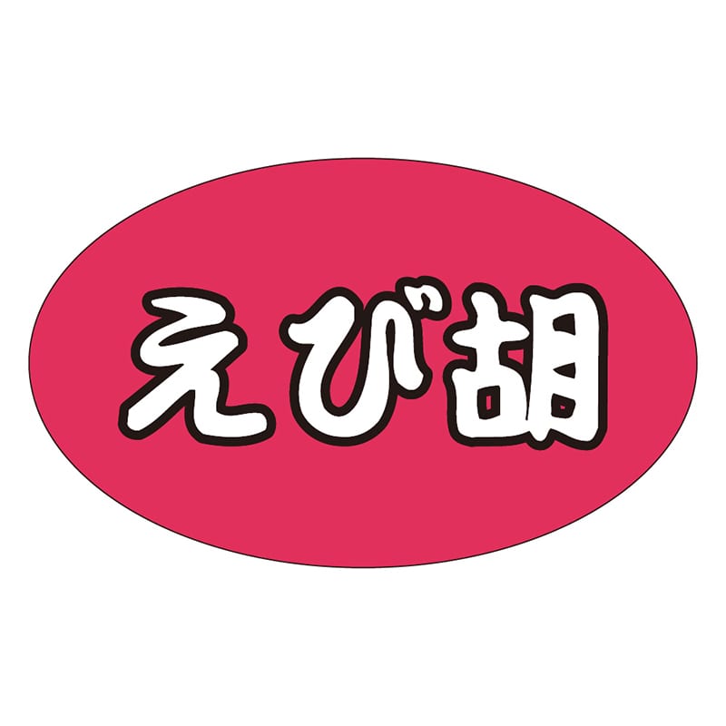 カミイソ産商 エースラベル えび胡 M-1305 1000枚/袋(ご注文単位1袋)【直送品】