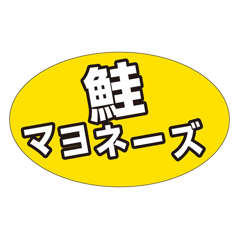 カミイソ産商 エースラベル 鮭マヨネーズ M-1310 1000枚/袋(ご注文単位1袋)【直送品】