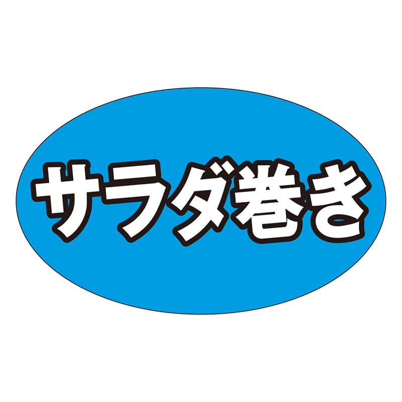 カミイソ産商 エースラベル サラダ巻き M-1318 1000枚/袋(ご注文単位1袋)【直送品】