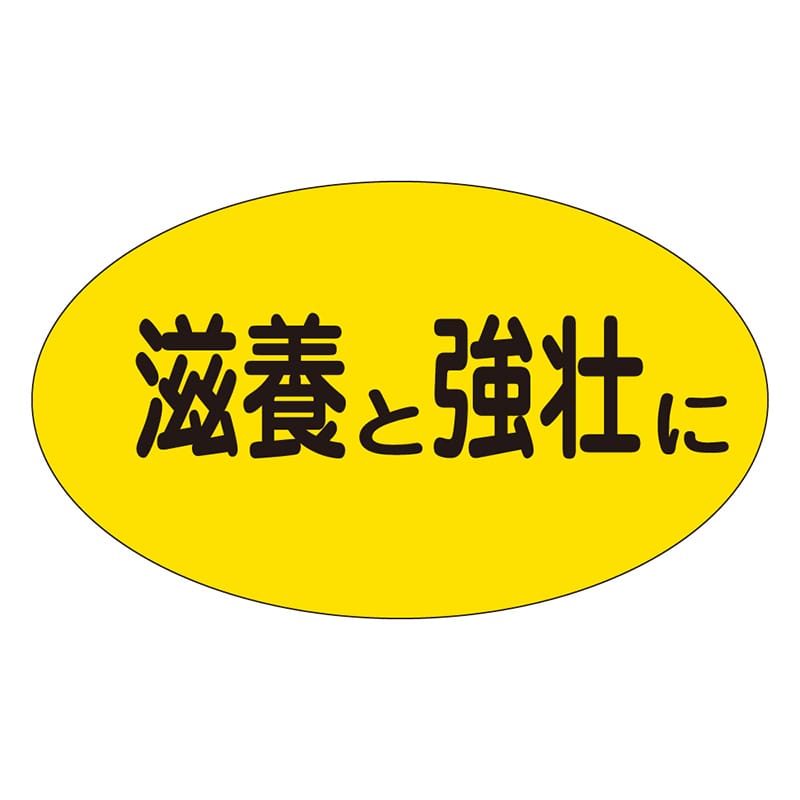 カミイソ産商 エースラベル 滋養と強壮に M-1610 1000枚/袋(ご注文単位1袋)【直送品】