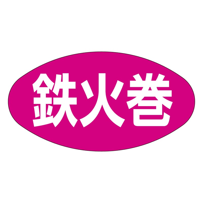 カミイソ産商 エースラベル 鉄火巻 M-1612 1000枚/袋(ご注文単位1袋)【直送品】