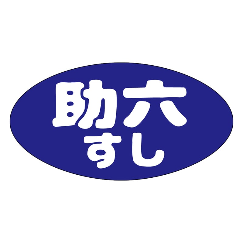 カミイソ産商 エースラベル 助六すし M-1622 1000枚/袋(ご注文単位1袋)【直送品】