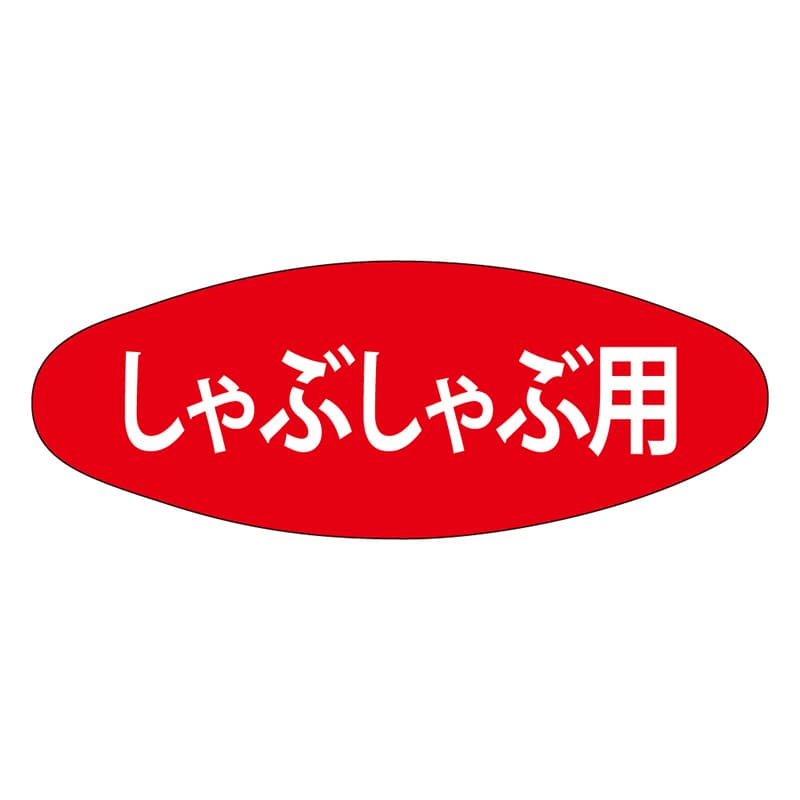 カミイソ産商 エースラベル しゃぶしゃぶ M-1628 1000枚/袋(ご注文単位1袋)【直送品】