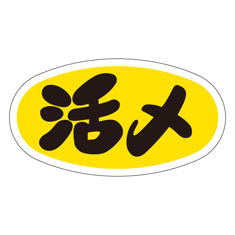 カミイソ産商 エースラベル 活〆 M-1707 1000枚/袋(ご注文単位1袋)【直送品】