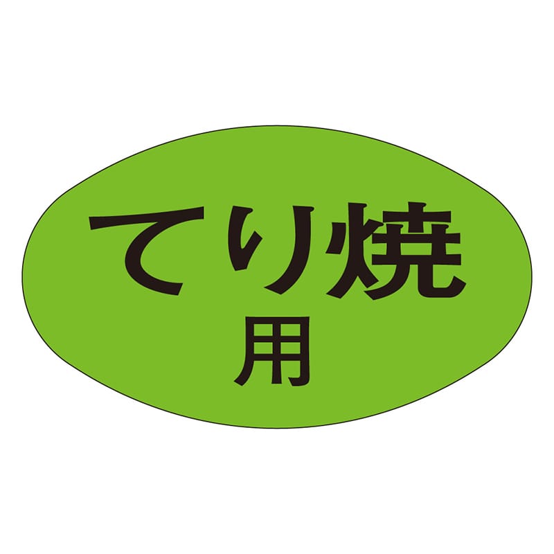 カミイソ産商 エースラベル てり焼用 M-1862 1000枚/袋(ご注文単位1袋)【直送品】