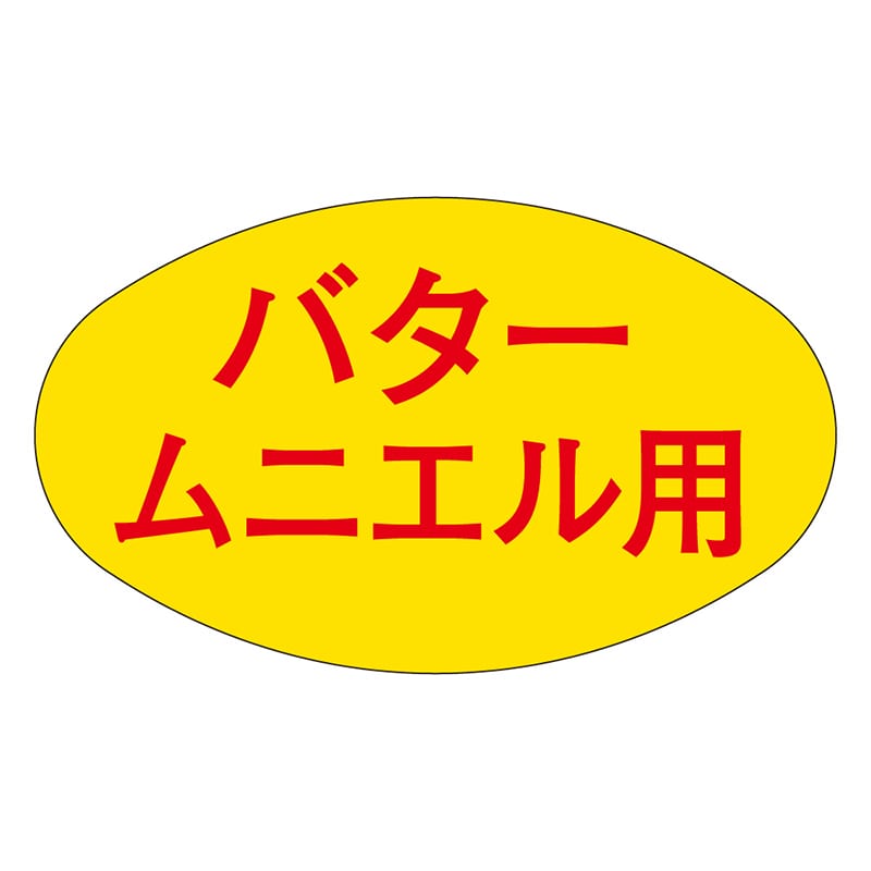 カミイソ産商 エースラベル バタームニエル用 M-1868 1000枚/袋(ご注文単位1袋)【直送品】
