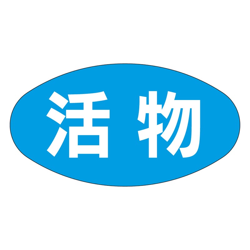 カミイソ産商 エースラベル 活物 M-1870 1000枚/袋(ご注文単位1袋)【直送品】